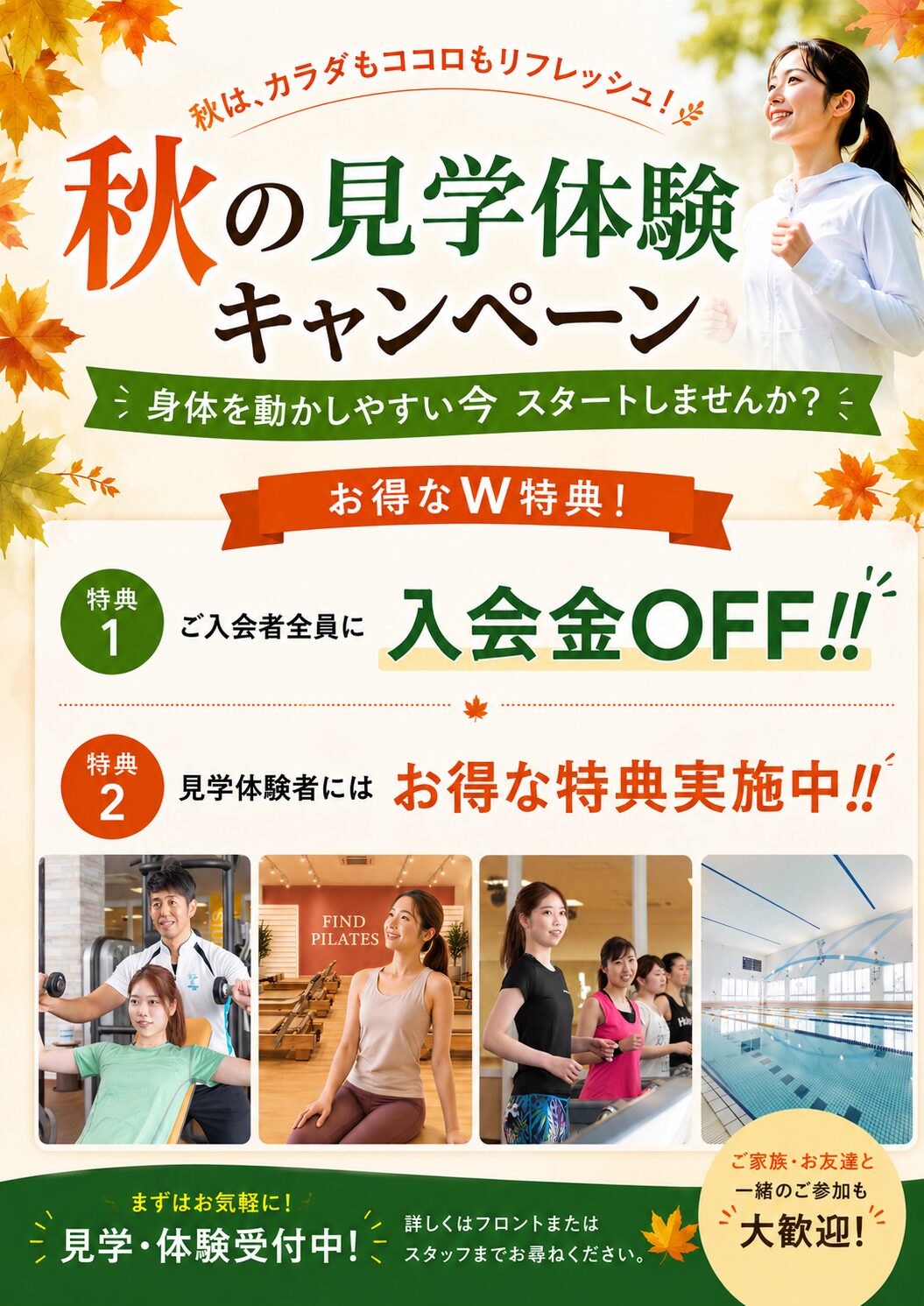 FIND SPORTS CLUB 秋の見学・体験キャンペーン 入会金OFF・見学体験特典のご案内